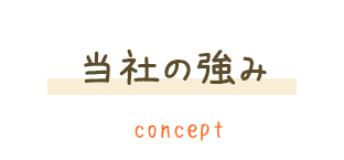 選ばれる理由