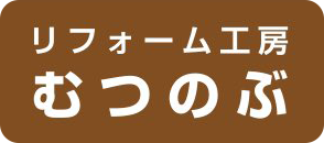 リフォーム工房むつのぶ