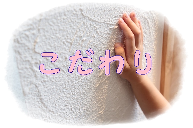 こだわり