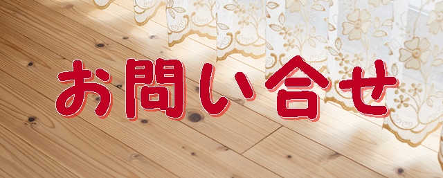 お問合せ