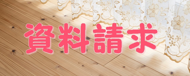 資料請求