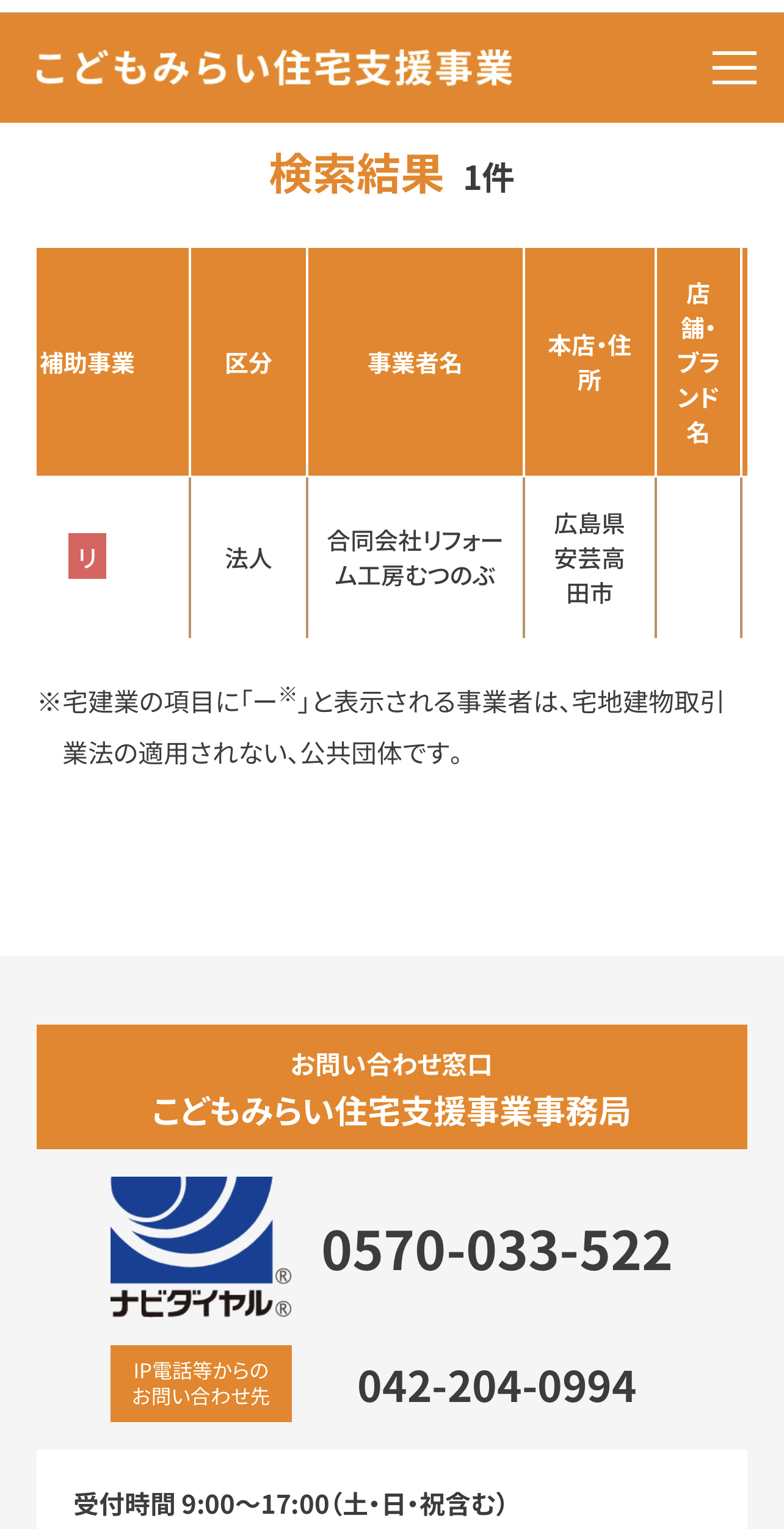 安芸高田市　子供未来住宅支援事業者　