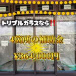 補助金を使った窓リフォーム