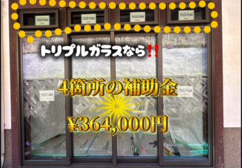 補助金を使った窓リフォーム