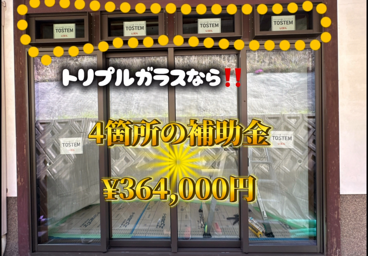 補助金を使った窓リフォーム