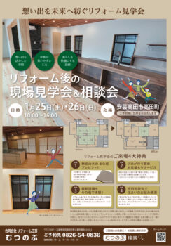 現場見学会１月２５日２６日