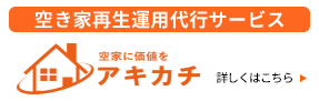 空き家再生運用代行サービスアキカチ