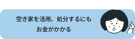 活用もしくは処分するにもお金がかかる