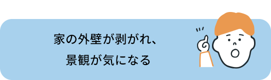 家の外壁が剥がれたり景観が気になる