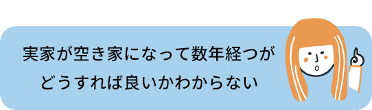 実家が空き家になって数年経つがどうすれば良いかわからない